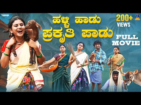 Halli Haadu Prakruthi Paadu || Full Movie || Vani || Bai Badki || Tamada media
