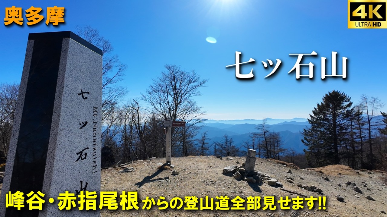 【登山体験】七ッ石山、赤指尾根・赤指山を経由して石尾根、そして山頂へ！！／峰谷バス停・赤指尾根からの登山道全部見せます！／2026/02