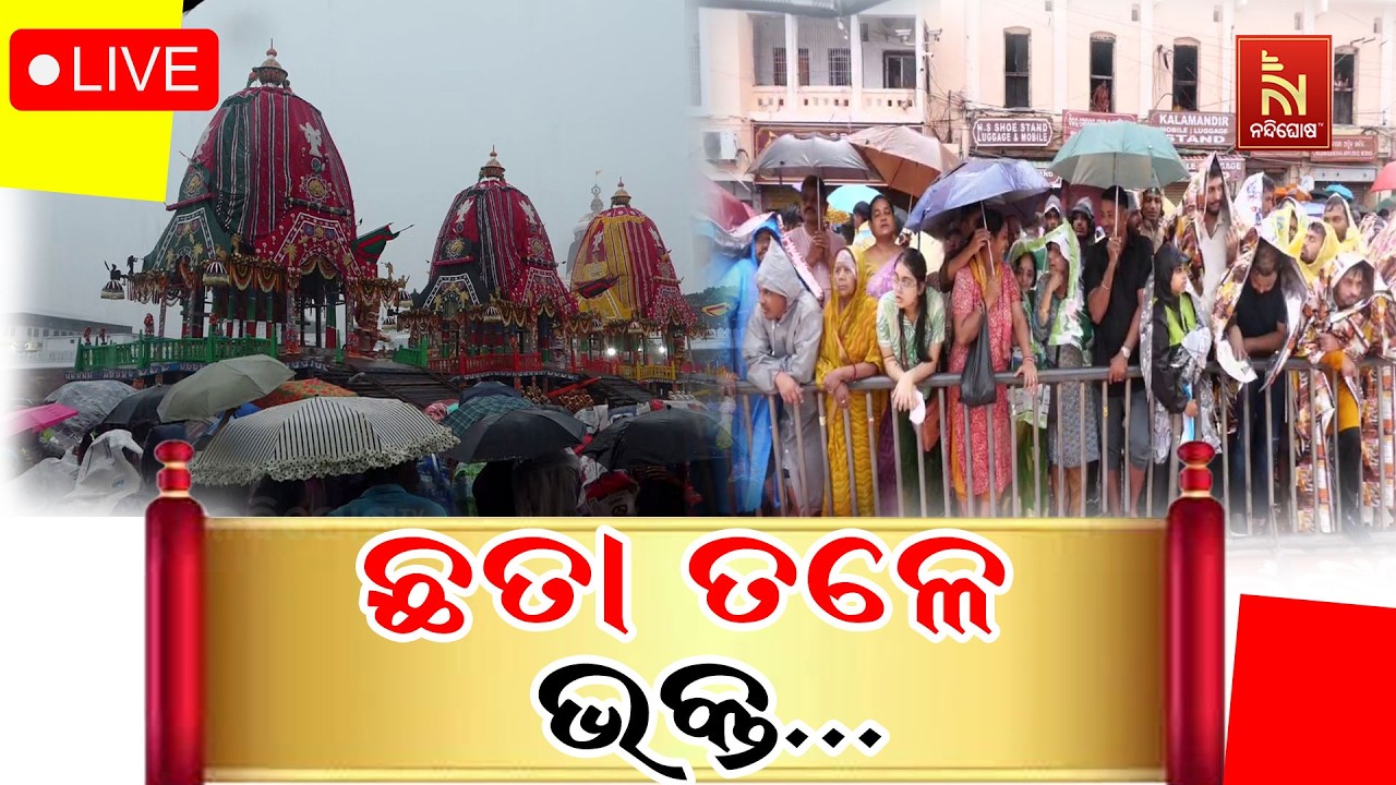 🔴LIVE | ଛତା ତଳେ ଭକ୍ତ…| ରଥଯାତ୍ରା 2026 | Puri Jagannath Dham | NandighoshaTV