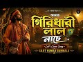 আমার গিরিধারী লাল নাচে GIRIDHARI LAL NACHE SAMO GOPAL LoFi Cov
