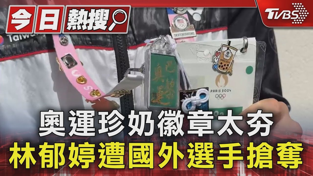 奧運珍奶徽章太夯 林郁婷遭國外選手搶奪