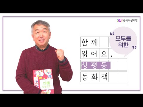 [2020 성평등 이야기 전문가 프로그램] 함께 읽어요, 모두를 위한 성평등 동화책 - 아빠 인권 선언편