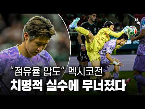 32강 불안해졌다 점유율 압도한 멕시코전, 치명적 실책 한 방에 무너졌다.. 답답한 공격, 너무 아쉬웠다
