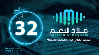 مؤثر صوتي رقم 32