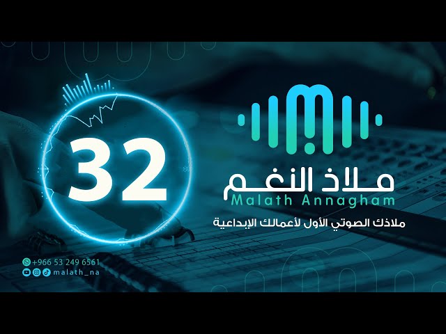 مؤثر صوتي رقم 32