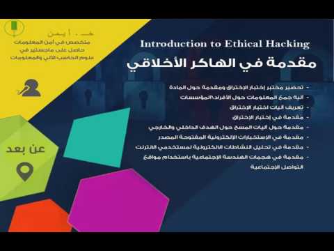 دورة الهاكر الأخلاقي للمبتدئين