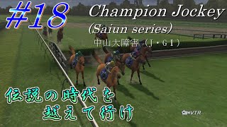 【チャンピオンジョッキー】伝説の時代を越えて行けpart18【ゆっくり実況】