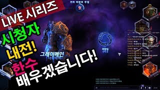 시청자 내전 한수 배우겠습니다