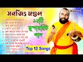 ১2টি সুপারহিট গান | TOP 12 Super Hit Songs | Sanajit Mondal | Bengali Folk Song | Unplugged Studio