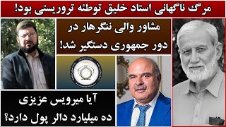 جمهوری پنجم | رزاق مامون | 5673 | مرگ ناگهانی استاد خلیق توطئه تروریستی بود