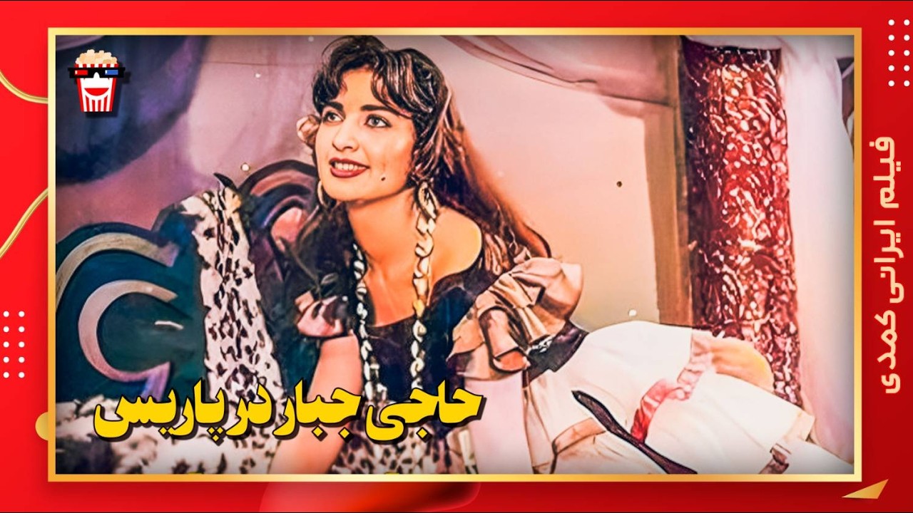🍿 فیلم کامل ایرانی حاجی جبار در پاریس |بدون سانسور