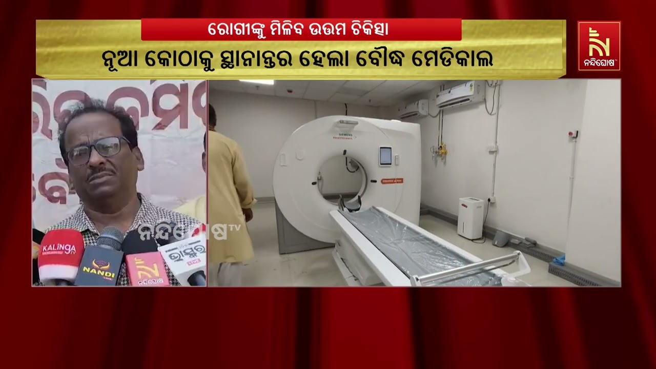 ବୌଦ୍ଧର ୩୦୦ ଶଯ୍ୟା ବିଶିଷ୍ଟ ନୂତନ କୋଠାକୁ ସ୍ଥାନାନ୍ତର ହେଲ?