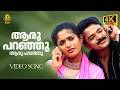 Aaru Paranju 4K Video Song Pulival Kalyanam Berny Ignatius Shafi Jayasurya Hi Fi Songs