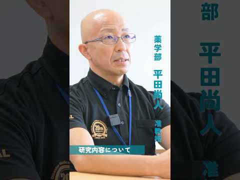 生命医科学科 【教員にインタビュー！】＃03 平田准教授 ダイジェスト