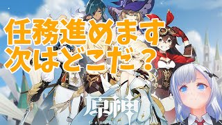 【#原神（Genshin）】任務進めます 次はどこだ？【一身アロン（いつみあろん）】