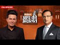 Manoj Bajpayee In Aap Ki Adalat फैंस के साथ सेल्फी लेने से