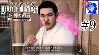 【JUDGE EYES】#9　変態三銃士がひとり！パンティ教授、現る！　ネタバレあり　【死神の遺言】
