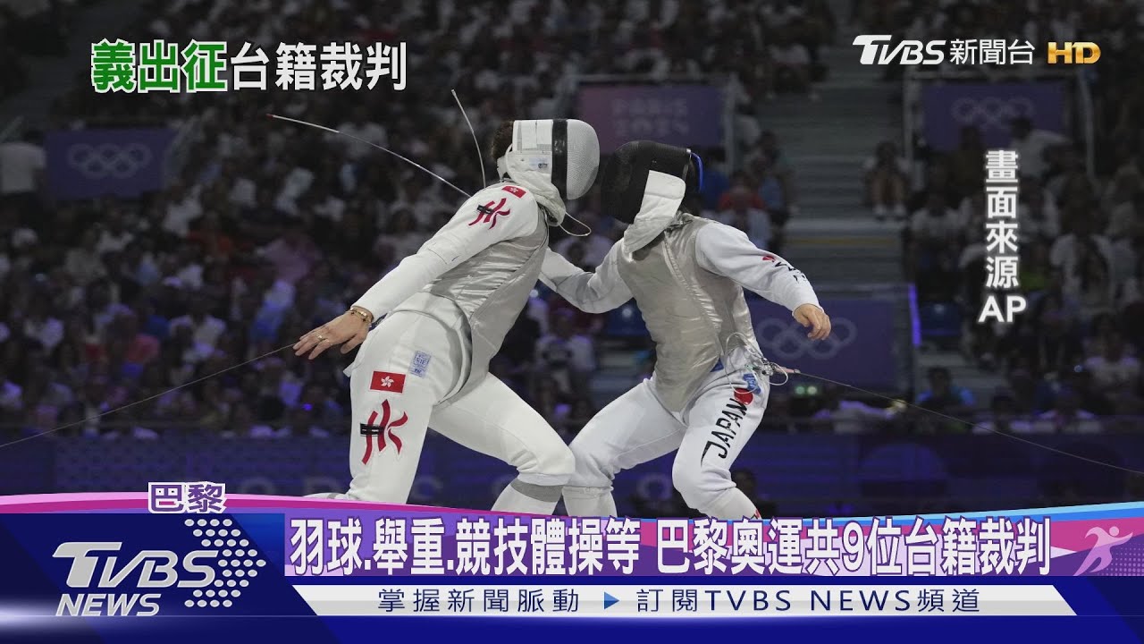 義大利網友出征!香港奪男子花劍金牌 台籍裁判挨批「暗助香港」
