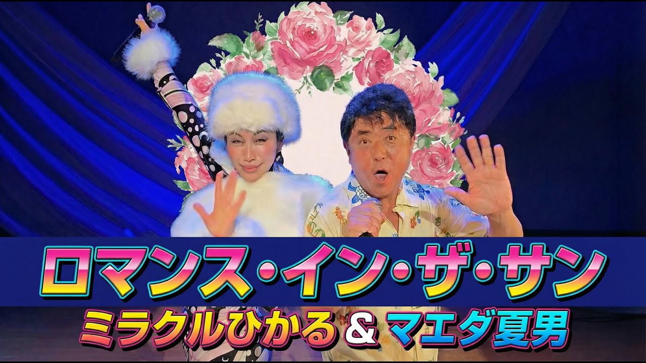 【冬の女王 × 夏の帝王】 ミラクルひかる × マエダ夏男 ｢ロマンス・イン・ザ・サン｣ 【広瀬香美 × TUBE 前田亘輝】