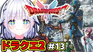 【ドラクエ2リメイク】＃13 今回はちゃんと『ようせいのふえ』丁寧に保管されてるんですよね？ #白狛のえ 【完全初見プレイ】