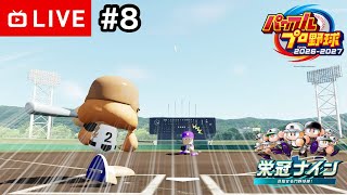 【#.8生放送】パワプロ対決育成編！3年目9月〜【パワプロ2026・栄冠ナイン】