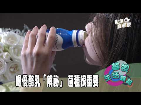 喝優酪乳「解祕」 菌種很重要