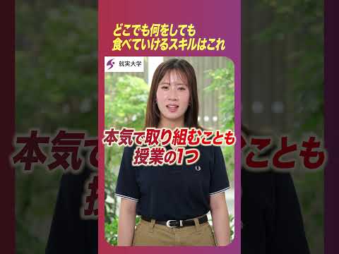 表現文化学科 私の“学科推し”　「経営学科」　どこでも何をしても食べていけるスキルはコレ！