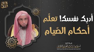 ادرك نفسك! تعلم أحكام الصيام | لفضيلة الشيخ أ.د. يوسف الشبل image