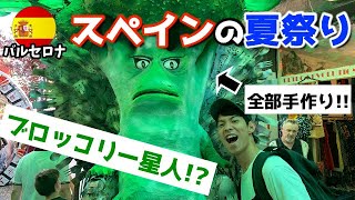 【グラシア祭り】バルセロナの「夏の風物詩」に潜入！/ FIESTA MAYOR DE GRACIA In Spain Barcelona【スペイン バルセロナ】2019年8月撮影