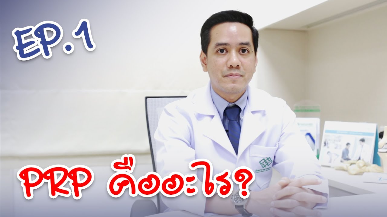 PRP ทางเลือกใหม่ที่คุณต้อง.... wow | EP.1