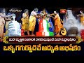 Maha Rudrabhishekam మానవ జన్మ తరించి శివుని సంపూర�