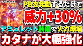 【火力向上】リミットブレイクと同等の火力上昇値！アミュレットで超絶強化された「ブレイバー」の火力がエグすぎる！！【ブレイバー】【PSO2NGS】【NGS】
