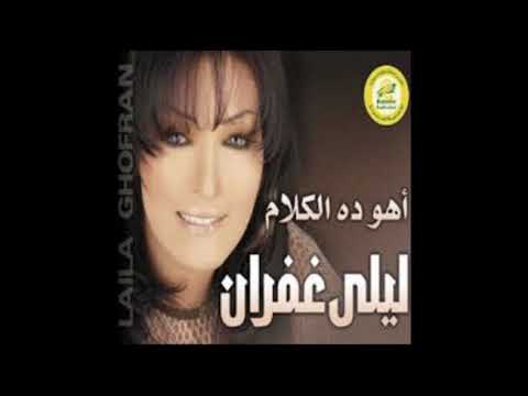 قلب ويا قلب ليلى غفران