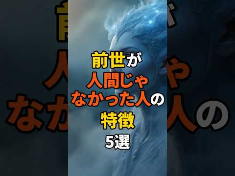 前世が人間じゃなかった人の特徴5選 #shorts #スピリチュアル #前世