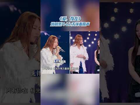 姚晓棠A Lin无伴奏原声《爱，存在》#天赐的声音 #music #音樂 #shorts