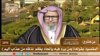 صورة 2891- المقصود بقوله:(ومن يرد فيه بإلحاد بظلم نذقه من عذاب أليم) | الشيخ صالح الفوزان