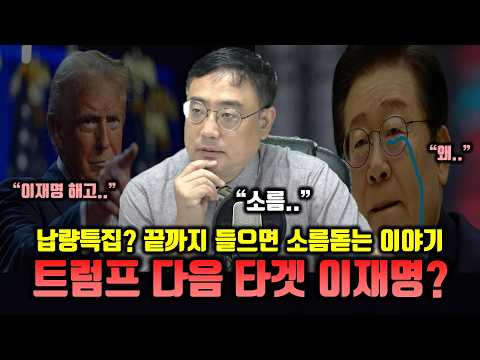 이재명과 김정은이 트럼프의 다음 타겟인 이유