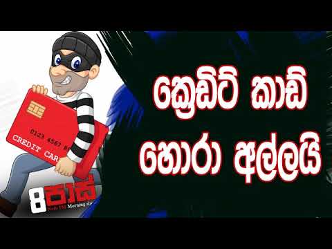 NETH FM 8 Pass Jokes 2019.07.24 - ක්‍රෙඩිට් කාඩ් හොරා අල්ලයි