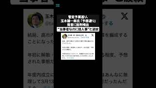 暫定予算巡り、玉木雄一郎氏「予想通り」発言に批判噴出　“当事者なのに他人事”と波紋
