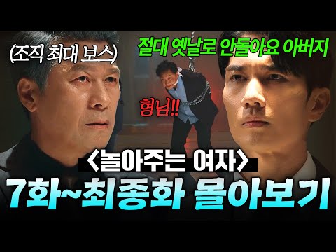 【7~16화 몰아보기🎬】 최종 보스 등장;;ㄷㄷ 과거 씻은 아들을 다시 깡패로 만들기 위한 🔥아버지 VS 아들🔥 팽팽한 기싸움!?｜놀아주는 여자｜JTBC 240627 방송 외