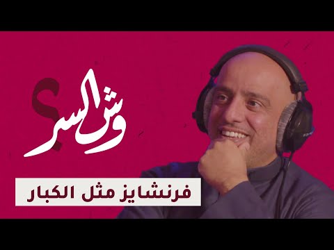 , title : 'فرنشايز مثل الكبار مع عبدالله الكبريش | بودكاست وش السر'
