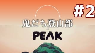 【PEAK】鬼だち登山部inPEAK #2