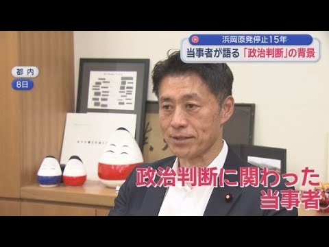 YouTube Video 浜岡原発なぜ止めた？　細野豪志衆院議員に聞く　当時の菅総理が会見を行うまでの「６時間」