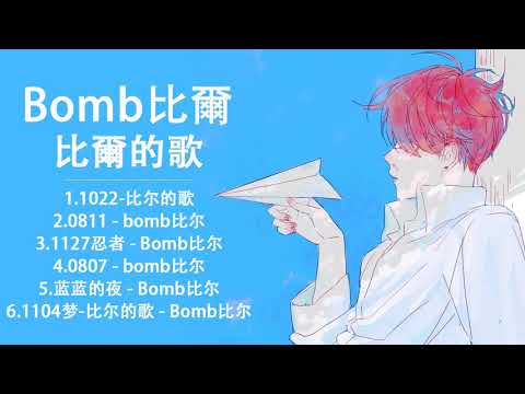 比爾的歌歌曲合集 2021 | Best Songs Of Bomb比爾2021 | 2021 流行 歌曲 比爾的歌 ♫ 1022, 0811, 1127忍者, 0807, 藍藍的夜, 1104夢