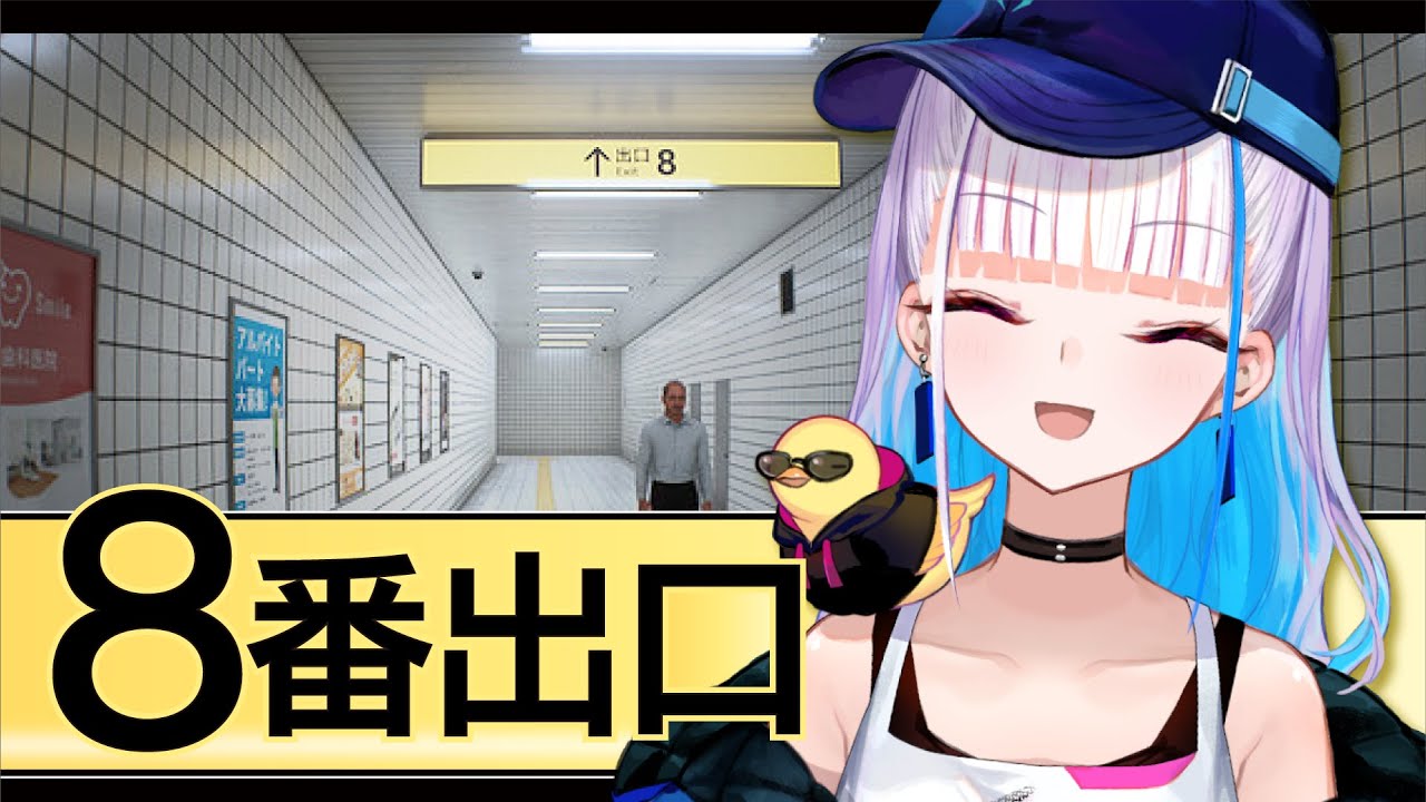 【8番出口】今話題のホットスポット！8番出口にやってきました！！【にじさんじ/リゼ・ヘルエスタ】