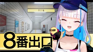 【8番出口】今話題のホットスポット！8番出口にやってきました！！【にじさんじ/リゼ・ヘルエスタ】