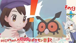 #13 ポケモンのみんなと一緒にのんびり♪[ポケットモンスター・ソード]