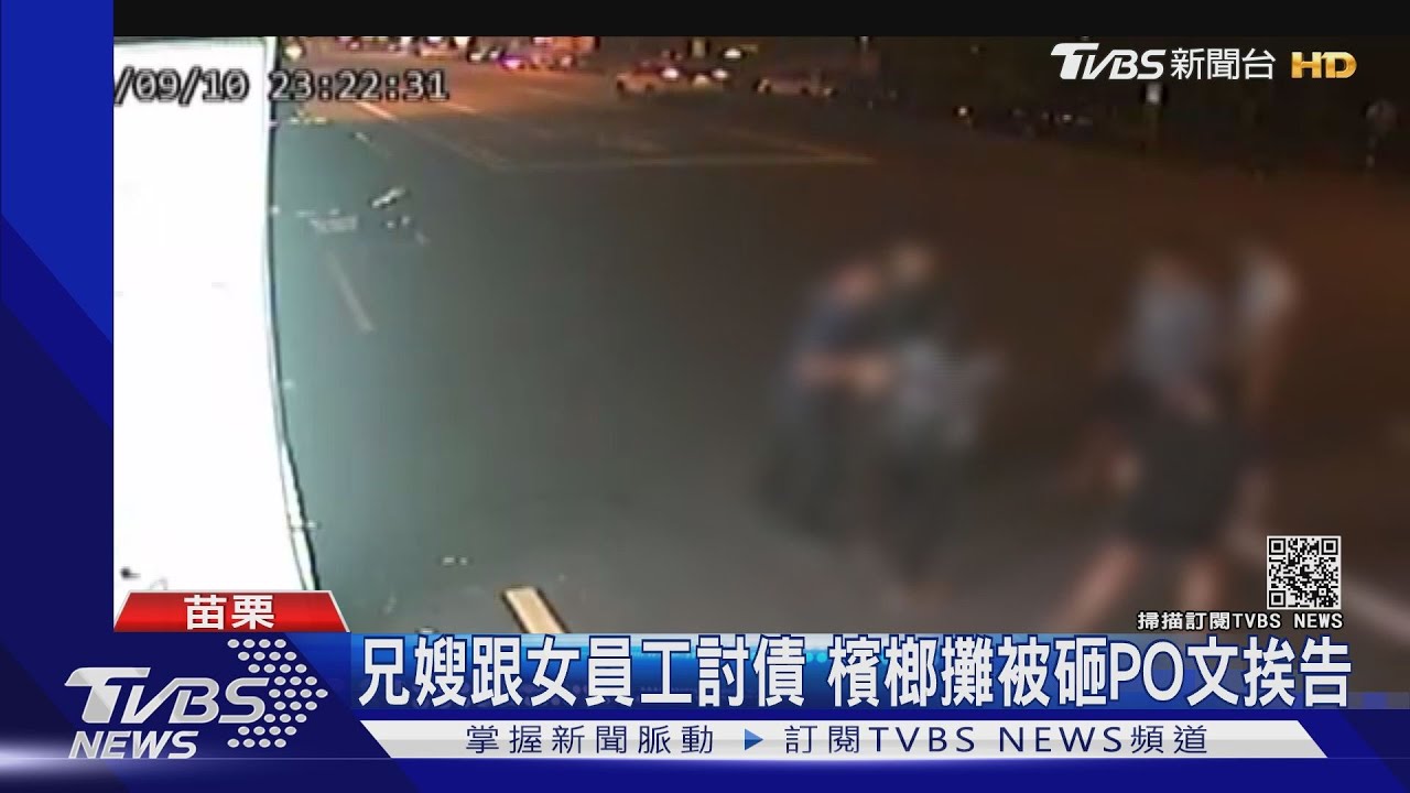 兄嫂跟女員工討債!檳榔攤被砸 PO文挨告