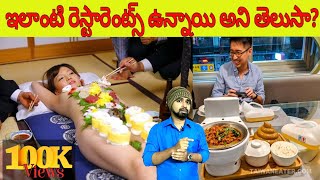 Most unusual restaurant's in the world in Telugu by Naveen Facts & Mysteries