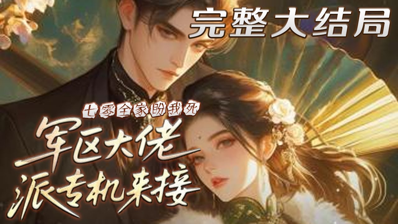 【完结】💕《七零全家盼我死，军区大佬派专机来接》国医圣手一睁眼，竟成了七十年代被继母活活饿死?